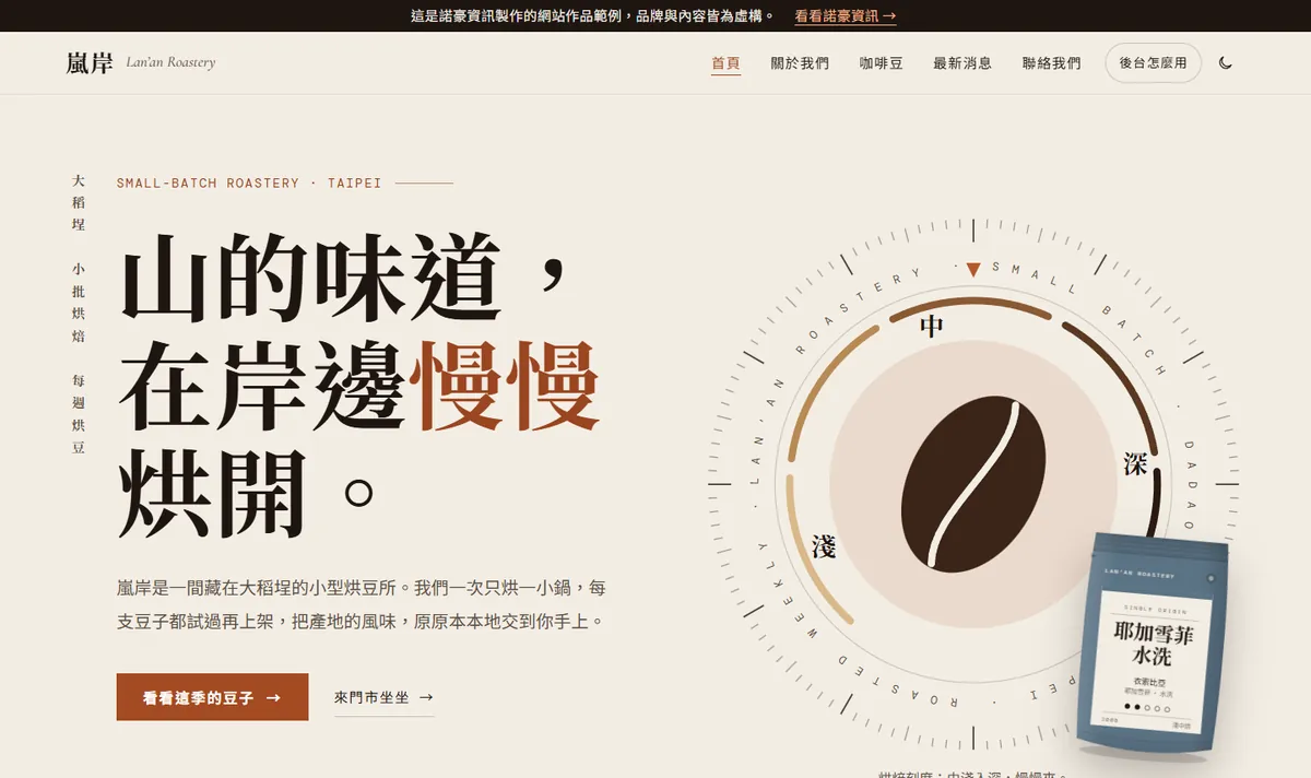 嵐岸咖啡官網首頁畫面：大標「山的味道，在岸邊慢慢烘開」與咖啡豆包裝
