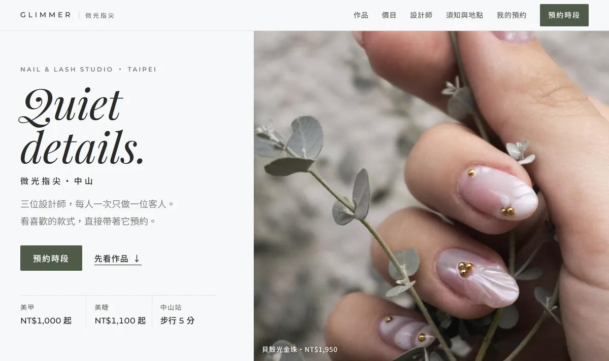 微光指尖首頁畫面：大標「Quiet details.」與珍珠光美甲照片，右上角是「預約時段」按鈕